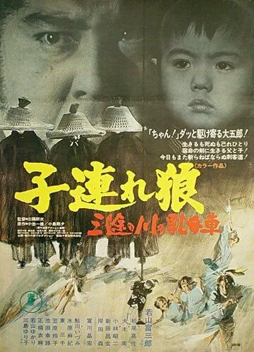 Меч отмщения 2 / Kozure Okami: Sanzu no kawa no ubaguruma (1972) фильм скачать через торрет бесплатно в хорошем качестве