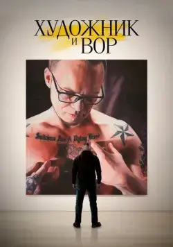 Художник и вор / The Painter and the Thief (2020) фильм скачать через торрет бесплатно в хорошем качестве
