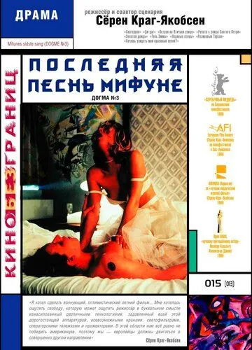 Последняя песнь Мифуне / Mifunes sidste sang (1999) фильм скачать через торрет бесплатно в хорошем качестве