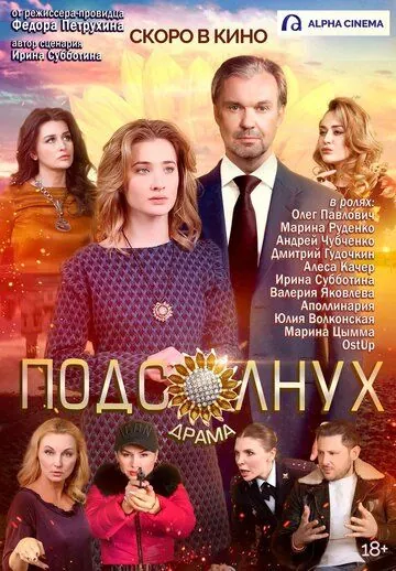 Подсолнух (2019) cериал скачать через торрет бесплатно в хорошем качестве