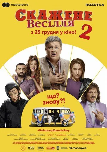 Сумасшедшая свадьба 2 / Скажене весілля 2 (2019) фильм скачать через торрет бесплатно в хорошем качестве