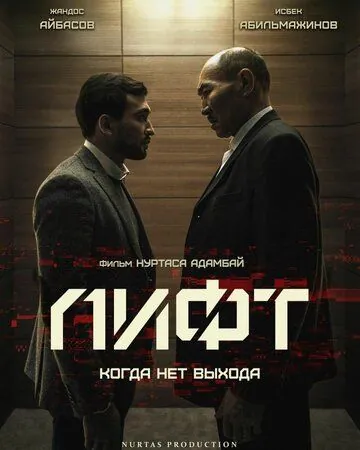 Лифт / Lift (2018) фильм скачать через торрет бесплатно в хорошем качестве