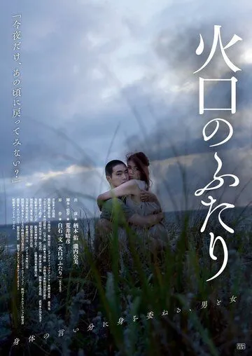 Воронка на двоих / Kakou No Futari (2019) фильм скачать через торрет бесплатно в хорошем качестве