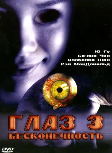 Глаз 3: Бесконечность / Gin gwai 10 (2005) фильм скачать через торрет бесплатно в хорошем качестве