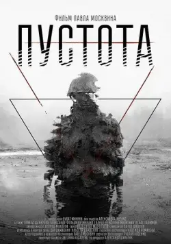 Пустота (2018) cериал скачать через торрет бесплатно в хорошем качестве