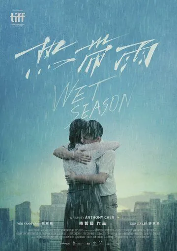 Сезон дождей / Re dai yu (2019) фильм скачать через торрет бесплатно в хорошем качестве