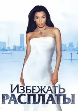 Избежать расплаты / Carlita's Secret (2004) фильм скачать через торрет бесплатно в хорошем качестве