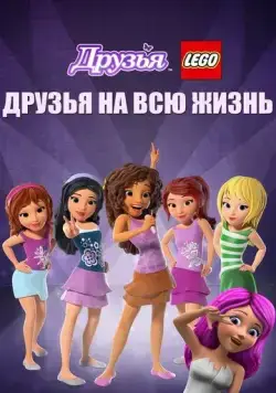 Друзья LEGO: Друзья на всю жизнь / Lego Friends: Girlz 4 Life (2016) мультфильм скачать через торрет бесплатно в хорошем качестве