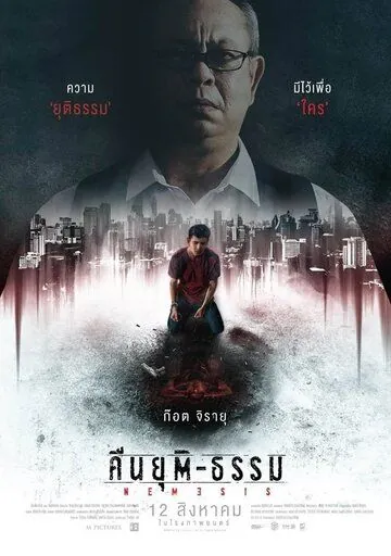 Ночь возмездия / Nemesis (2019) фильм скачать через торрет бесплатно в хорошем качестве
