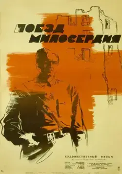Поезд милосердия (1964) фильм скачать через торрет бесплатно в хорошем качестве