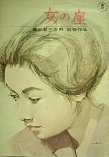 Бабье царство / Onna no za (1962) фильм скачать через торрет бесплатно в хорошем качестве
