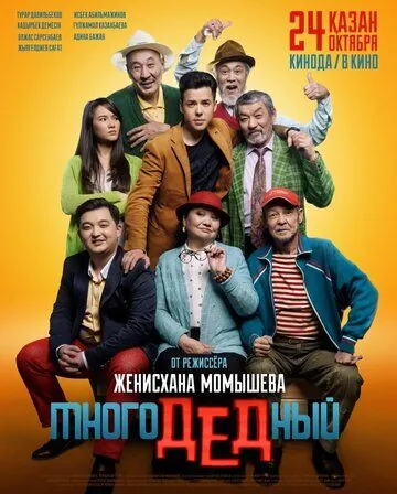 МногоДеДный (2019) фильм скачать через торрет бесплатно в хорошем качестве