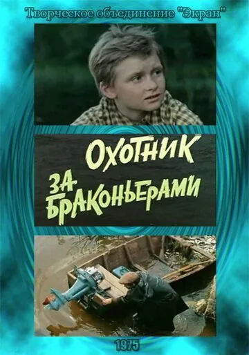 Охотник за браконьерами (1975) фильм скачать через торрет бесплатно в хорошем качестве