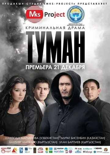 Туман / Tuman (2013) фильм скачать через торрет бесплатно в хорошем качестве