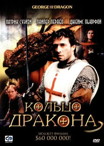 Кольцо дракона / George and the Dragon (2004) фильм скачать через торрет бесплатно в хорошем качестве