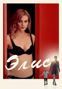 Элис / Alice (2019) фильм скачать через торрет бесплатно в хорошем качестве