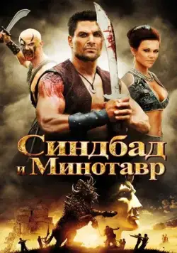 Синдбад и Минотавр / Sinbad and the Minotaur (2011) фильм скачать через торрет бесплатно в хорошем качестве