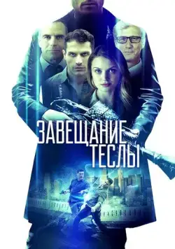 Завещание Теслы / Final Frequency (2020) фильм скачать через торрет бесплатно в хорошем качестве