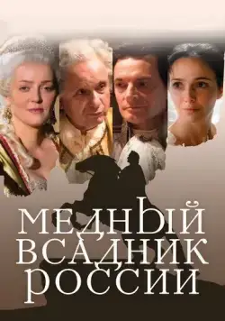 Медный всадник России (2019) сериал скачать через торрет бесплатно в хорошем качестве