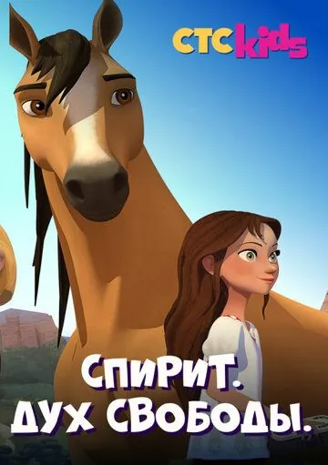Спирит. Дух свободы / Spirit Riding Free (2017) cериал мультфильм скачать через торрет бесплатно в хорошем качестве