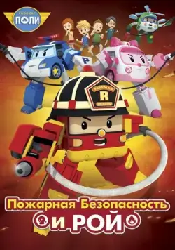 Робокар Поли: Рой и пожарная безопасность / Robocar Poly: Roy and Fire Safety (2018) мультфильм скачать через торрет бесплатно в хорошем качестве
