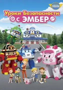 Робокар Поли: Уроки безопасности с Эмбер / Robocar Poli: Daily Safety (2018) мультфильм скачать через торрет бесплатно в хорошем качестве