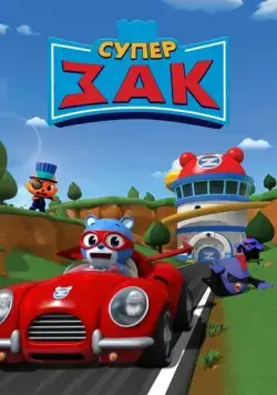 Супер Зак / Super Zach (2018) мультфильм скачать через торрет бесплатно в хорошем качестве