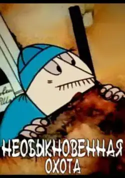 Необыкновенная охота (1980) мультфильм скачать через торрет бесплатно в хорошем качестве