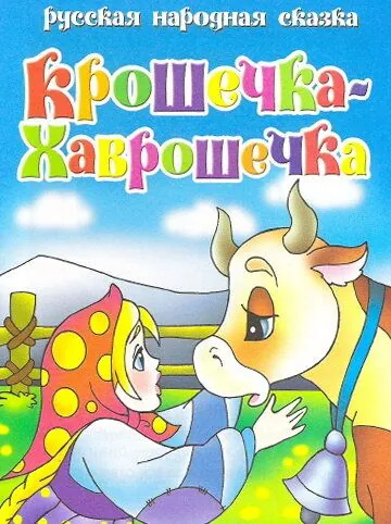 Крошечка Хаврошечка (2006) мультфильм скачать через торрет бесплатно в хорошем качестве
