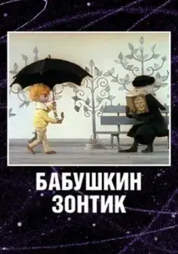 Бабушкин зонтик (1969) мультфильм скачать через торрет бесплатно в хорошем качестве