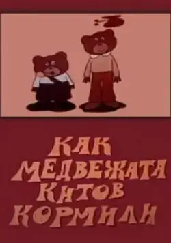 Как медвежата китов кормили (1975) мультфильм скачать через торрет бесплатно в хорошем качестве