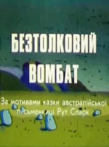 Бестолковый вомбат (1990) мультфильм скачать через торрет бесплатно в хорошем качестве