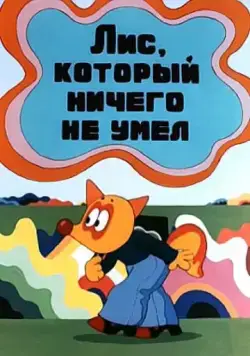 Лис, который ничего не умел (1976) мультфильм скачать через торрет бесплатно в хорошем качестве