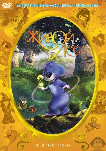 Живой лес / El bosque animado (2001) мультфильм скачать через торрет бесплатно в хорошем качестве