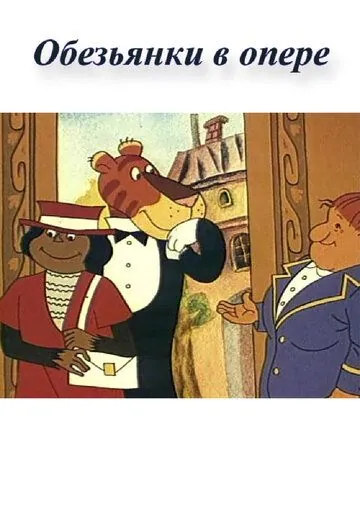Обезьянки в опере (1995) мультфильм скачать через торрет бесплатно в хорошем качестве
