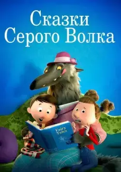 Сказки Серого Волка / Revolting Rhymes (2016) мультфильм скачать через торрет бесплатно в хорошем качестве