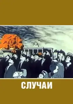Случаи (1990) мультфильм скачать через торрет бесплатно в хорошем качестве