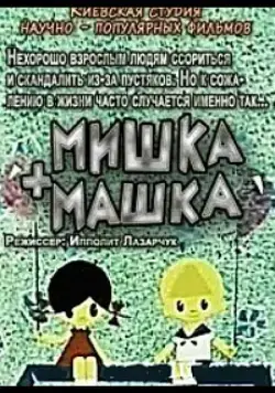 Мишка + Машка (1964) мультфильм скачать через торрет бесплатно в хорошем качестве