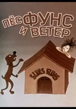Пес и ветер (1978) мультфильм скачать через торрет бесплатно в хорошем качестве