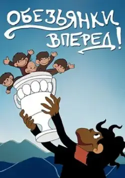 Обезьянки, вперед (1993) мультфильм скачать через торрет бесплатно в хорошем качестве