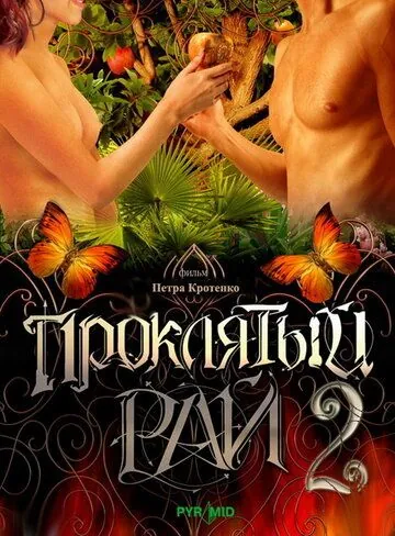 Проклятый рай 2 (2008) cериал скачать через торрет бесплатно в хорошем качестве