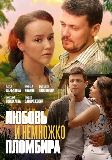 Любовь и немножко пломбира (2019) сериал скачать через торрет бесплатно в хорошем качестве