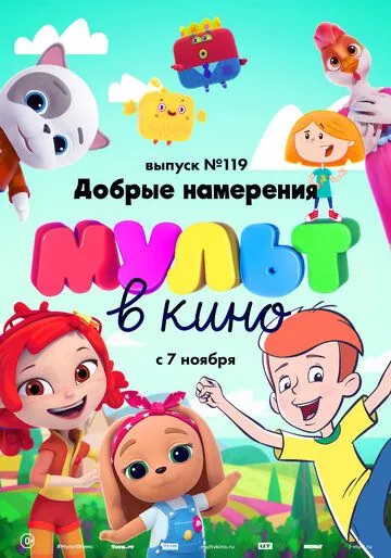МУЛЬТ в кино №119. Добрые намерения (2020) мультфильм скачать через торрет бесплатно в хорошем качестве