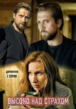 Высоко над страхом (2019) сериал скачать через торрет бесплатно в хорошем качестве