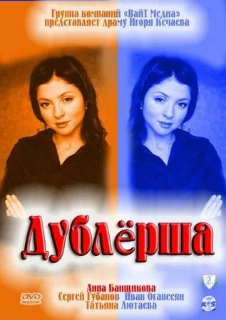 Дублерша (2011) cериал скачать через торрет бесплатно в хорошем качестве