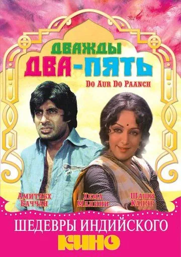 Дважды два — пять / Do Aur Do Paanch (1980) фильм скачать через торрет бесплатно в хорошем качестве