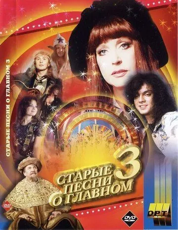 Старые песни о главном 3 (1997) фильм скачать торрент файле бесплатно Скачать Старые песни о главном 3(1997) фильм с торрента бесплатно