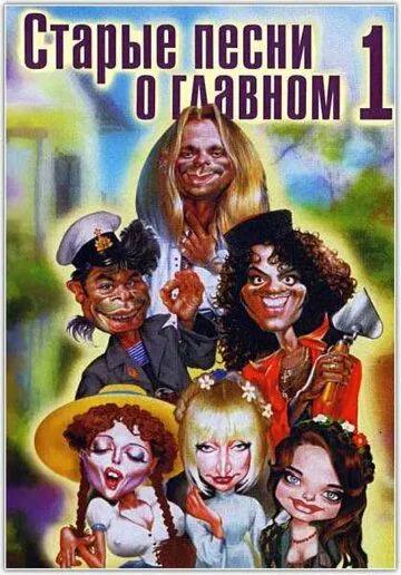 Старые песни о главном (1995) фильм скачать торрент файле бесплатно Скачать Старые песни о главном(1995) фильм с торрента бесплатно