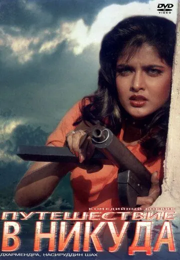 Путешествие в никуда / Tahalka (1992) фильм скачать через торрет бесплатно в хорошем качестве