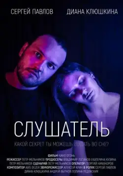 Слушатель (2020) фильм скачать через торрет бесплатно в хорошем качестве